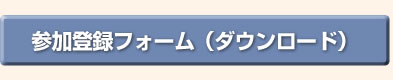�Q���o�^�t�H�[���i�_�E�����[�h�j